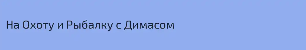На Охоту и Рыбалку с Димасом